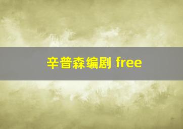 辛普森编剧 free